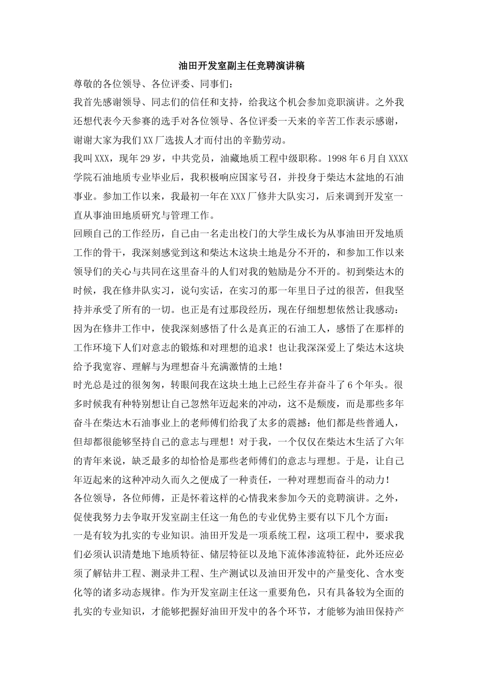 油田开发室副主任竞聘演讲稿_第1页