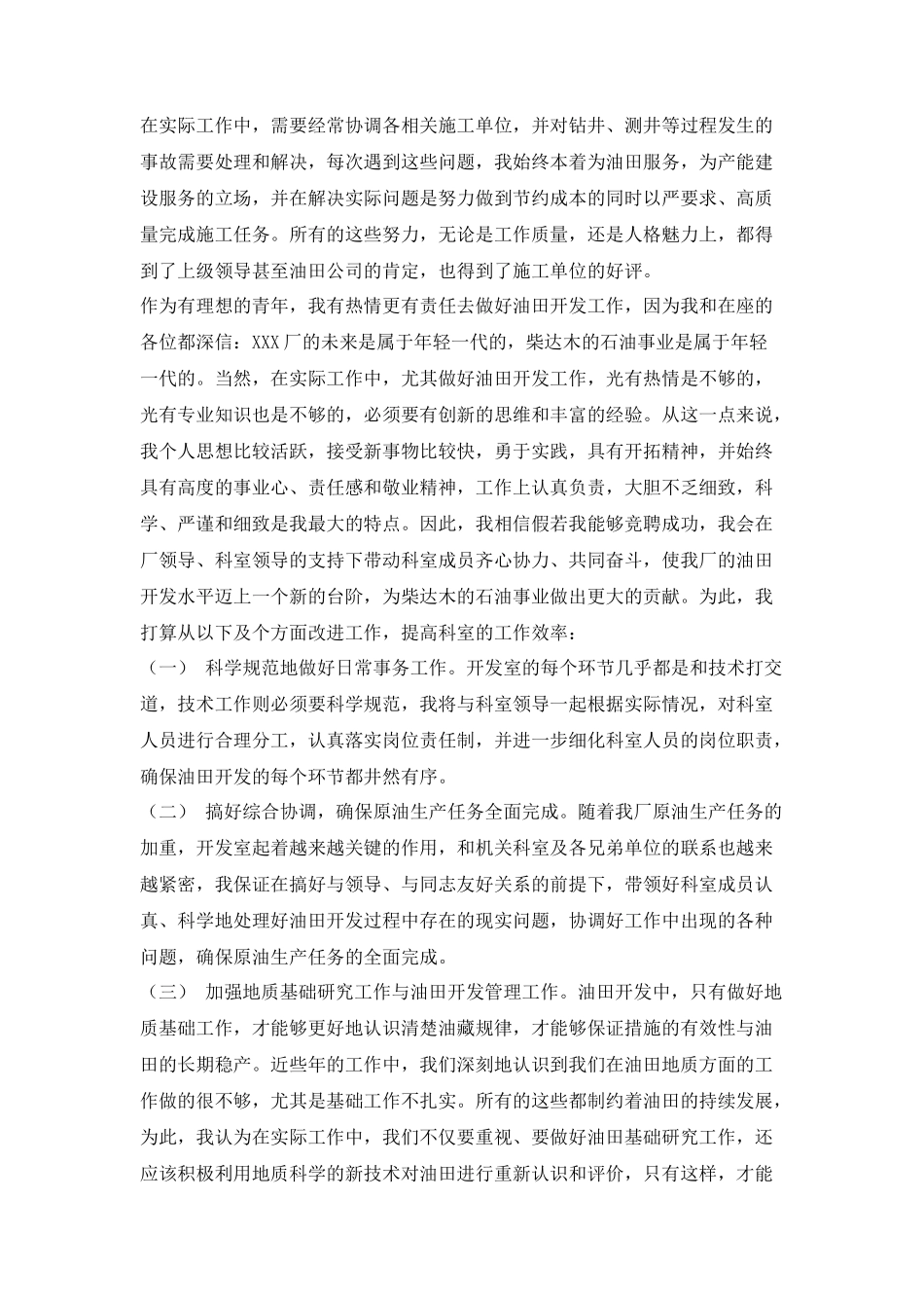 油田开发室副主任竞聘演讲稿_第3页