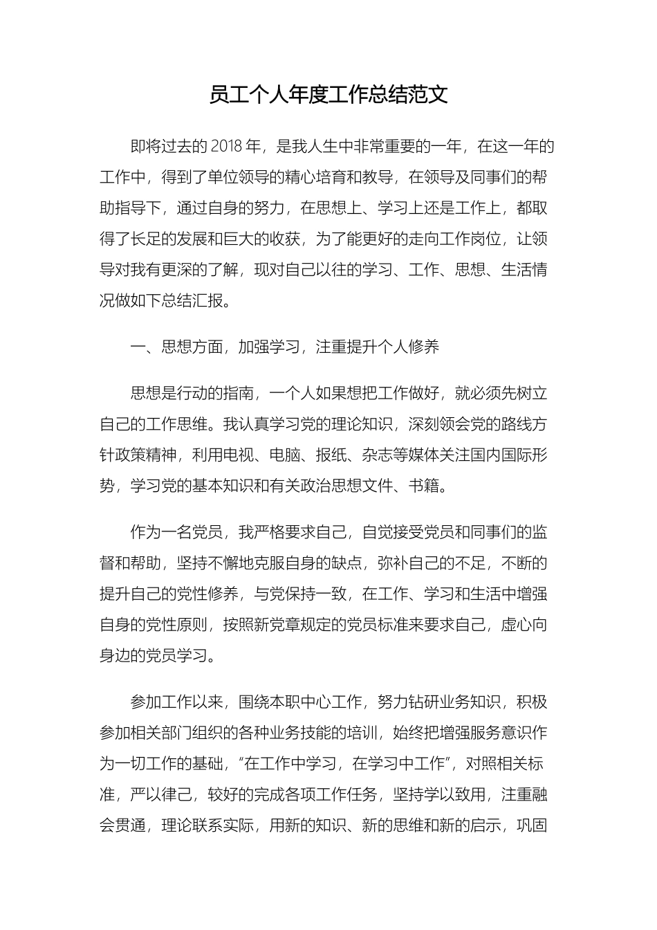 员工个人2018年度工作总结范文_第1页