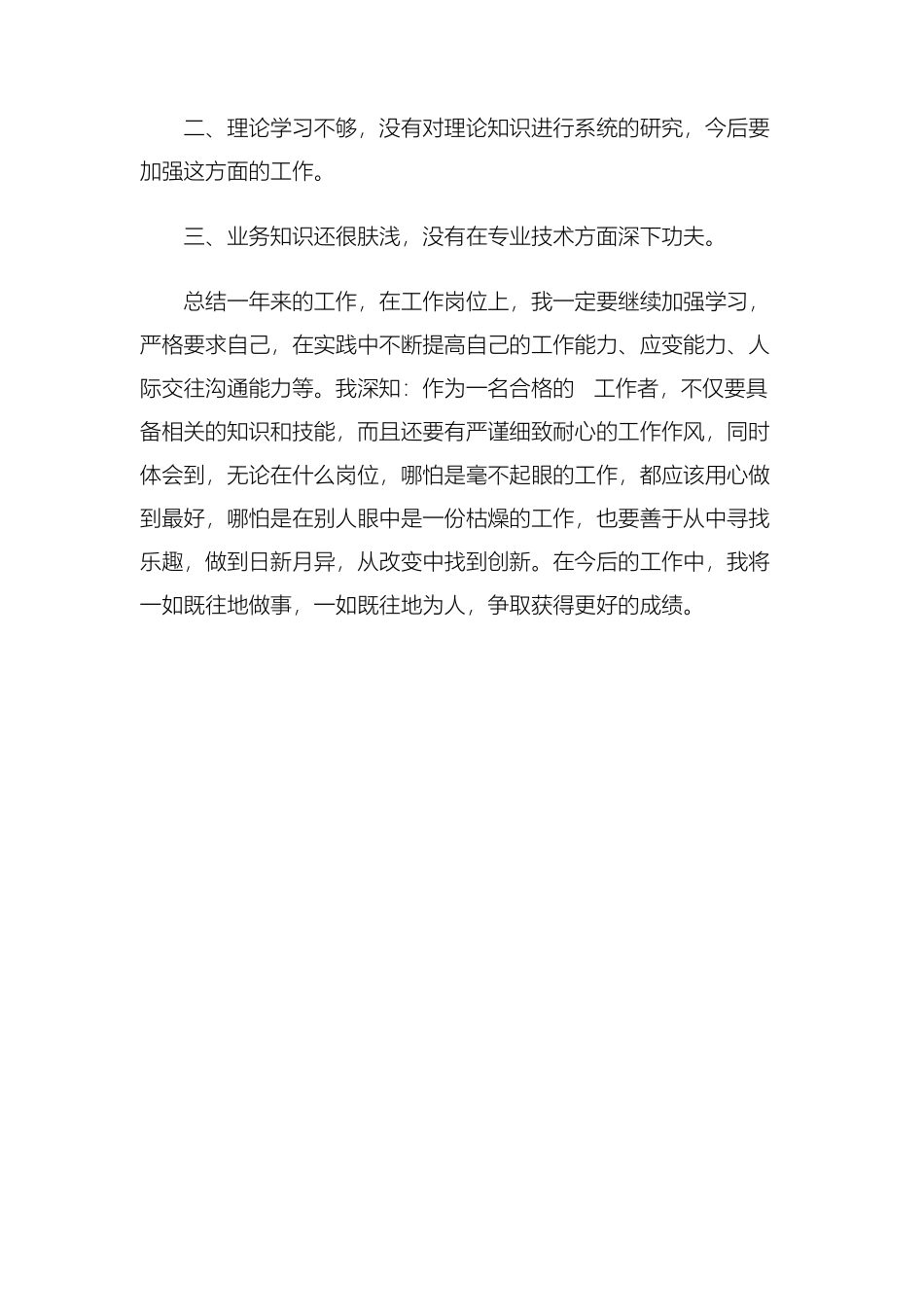 员工个人2018年度工作总结范文_第3页