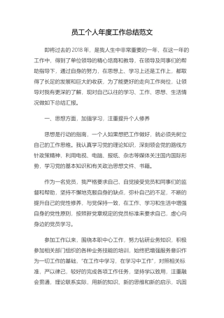 员工个人2018年度工作总结范文