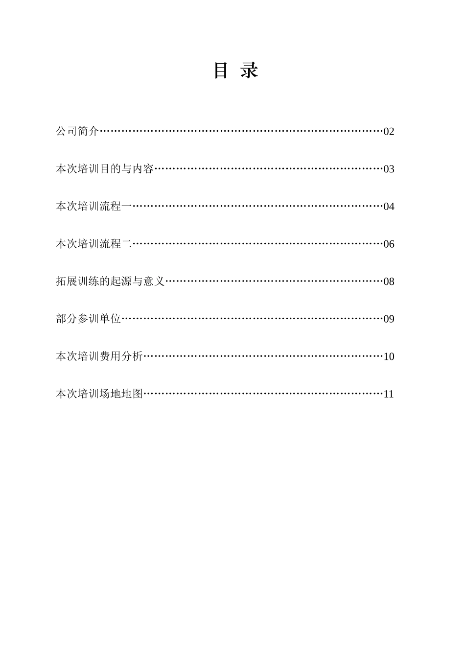 员工培训拓展策划方案_第2页