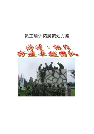 员工培训拓展策划方案