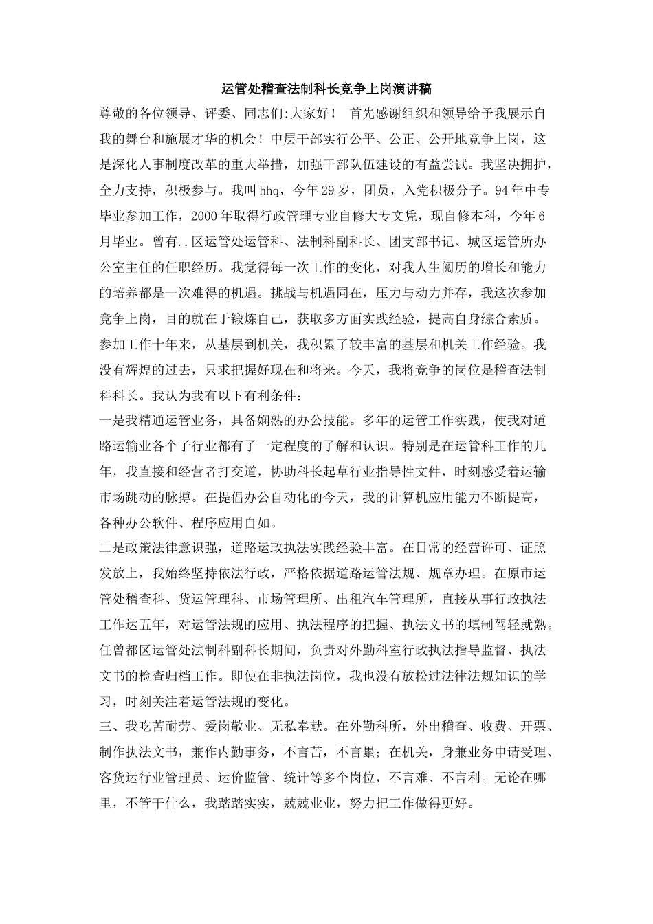 运管处稽查法制科长竞争上岗演讲稿_第1页