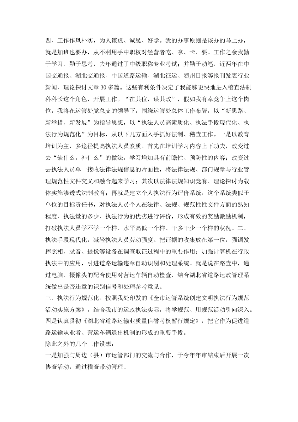运管处稽查法制科长竞争上岗演讲稿_第2页