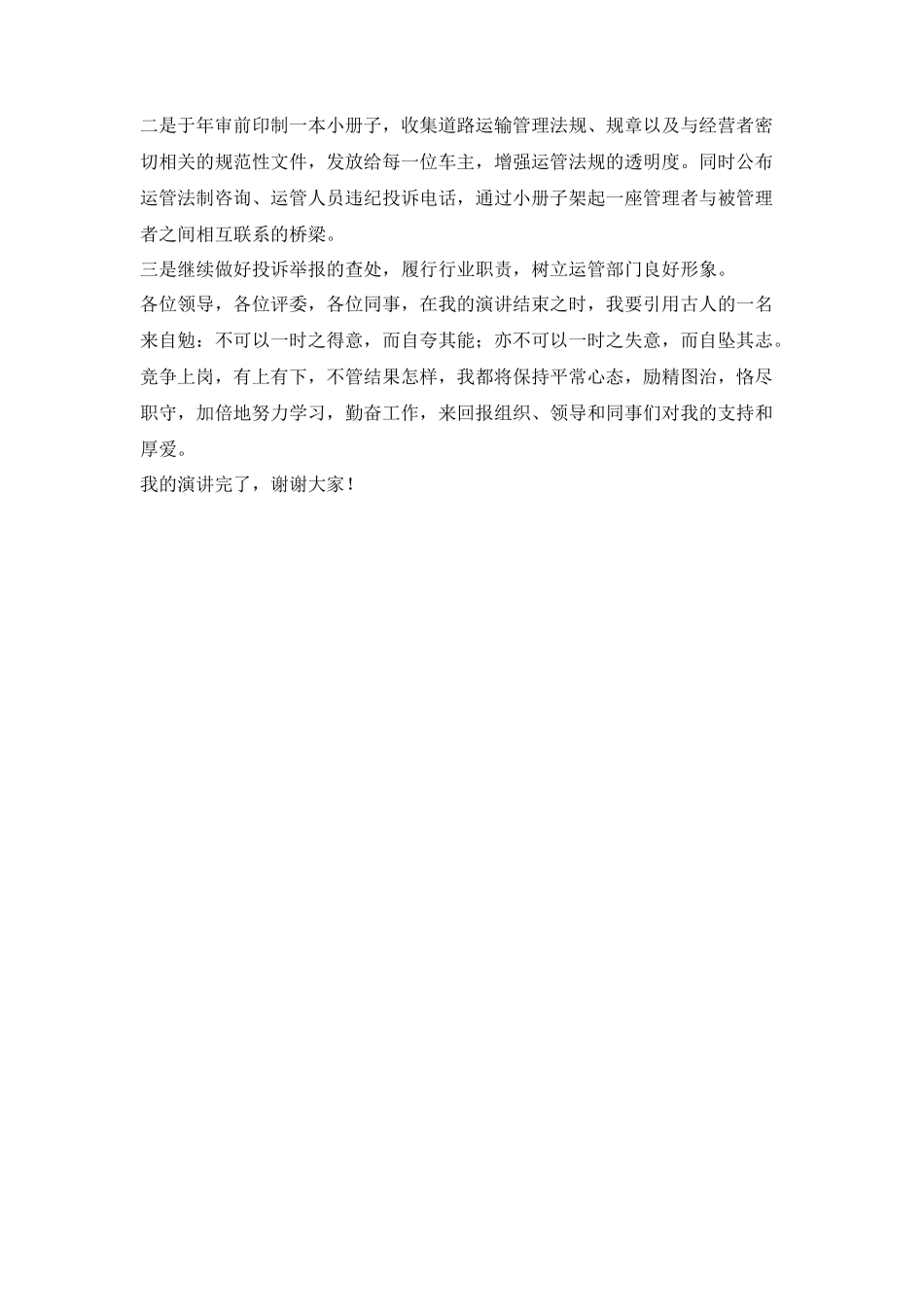 运管处稽查法制科长竞争上岗演讲稿_第3页