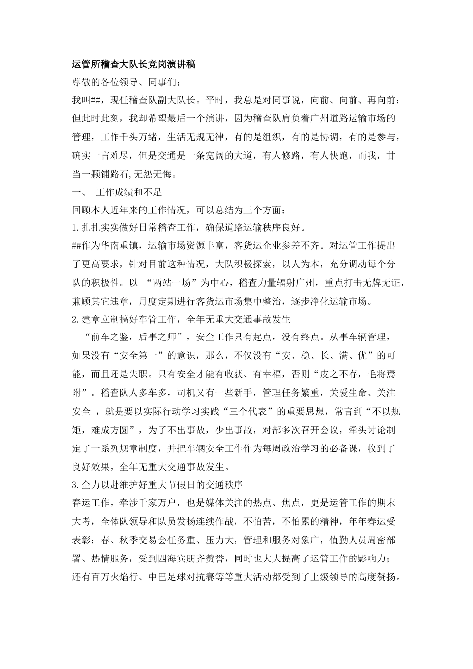 运管所稽查大队长竞岗演讲稿_第1页