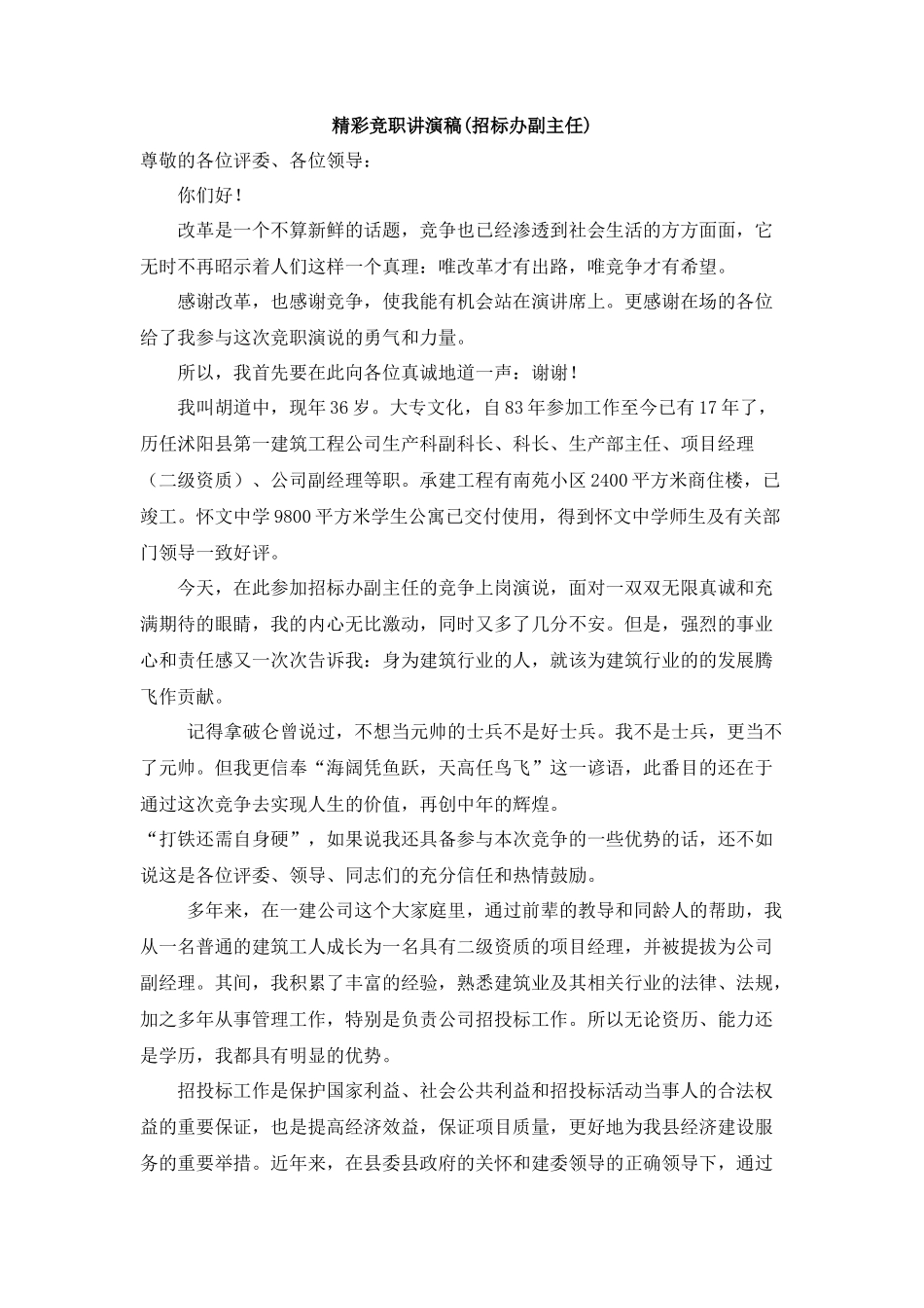 招标办副主任竞聘演讲稿_第1页