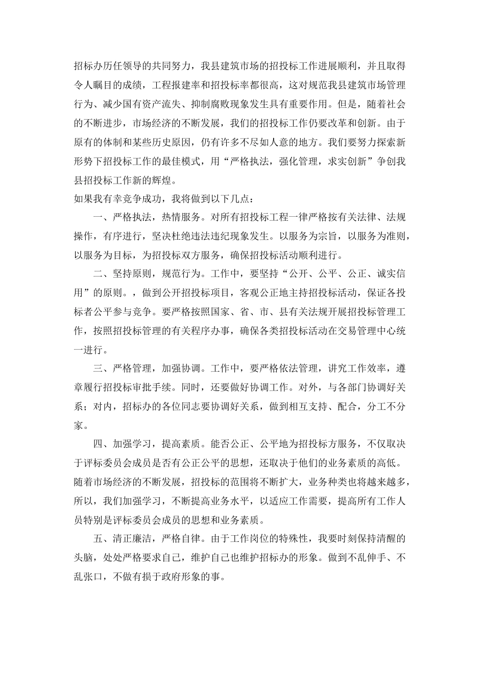 招标办副主任竞聘演讲稿_第2页