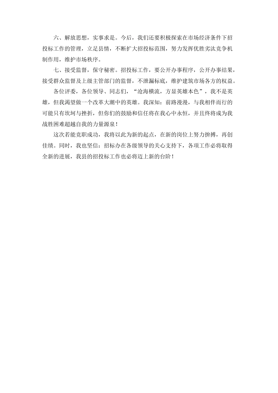 招标办副主任竞聘演讲稿_第3页