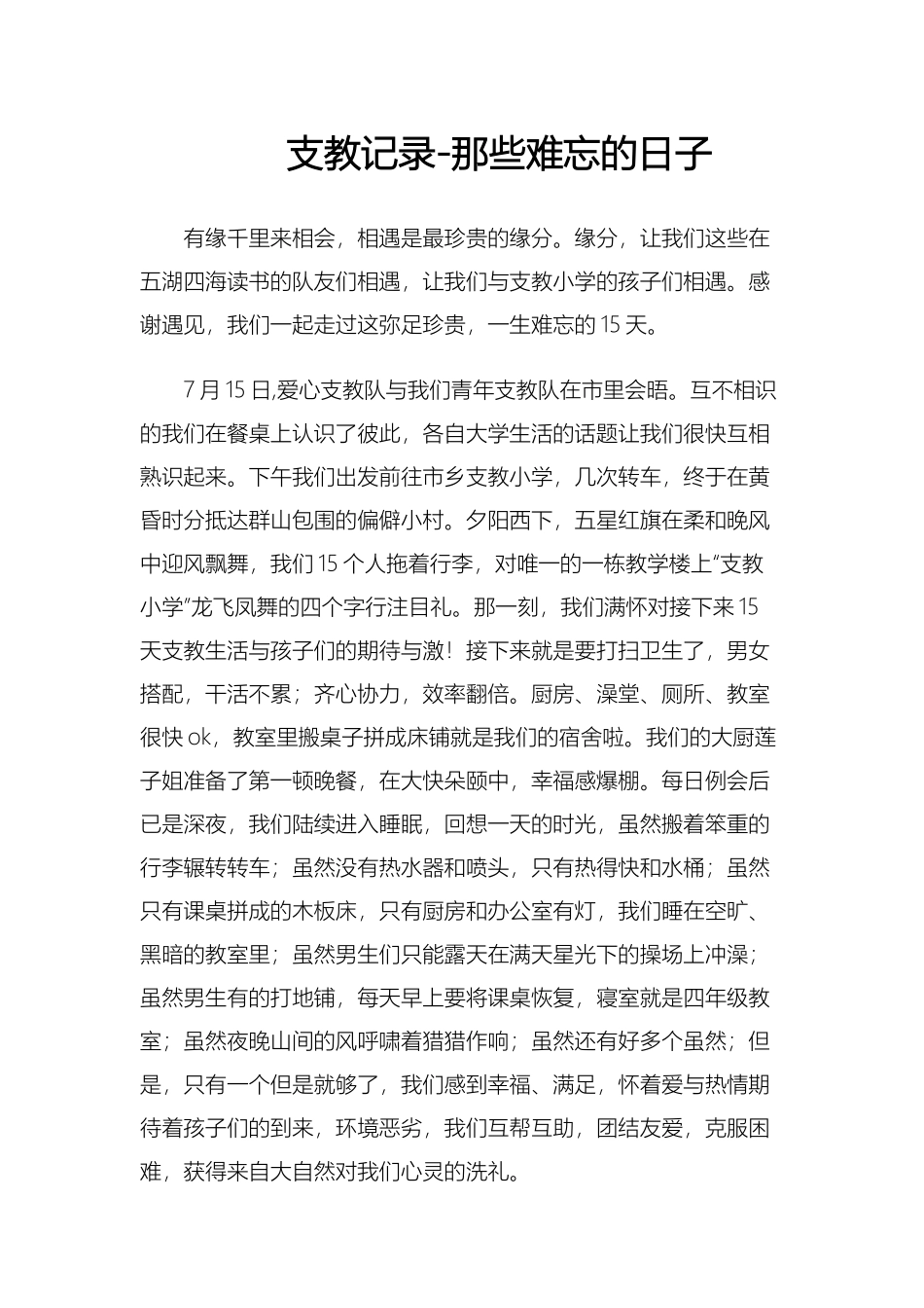 支教记录-那些难忘的日子_第1页