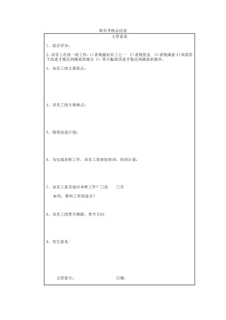 职员考核总结表