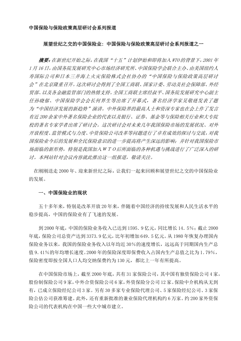 中国保险与保险政策高层研讨会系列演讲（推荐DOC169）_第1页