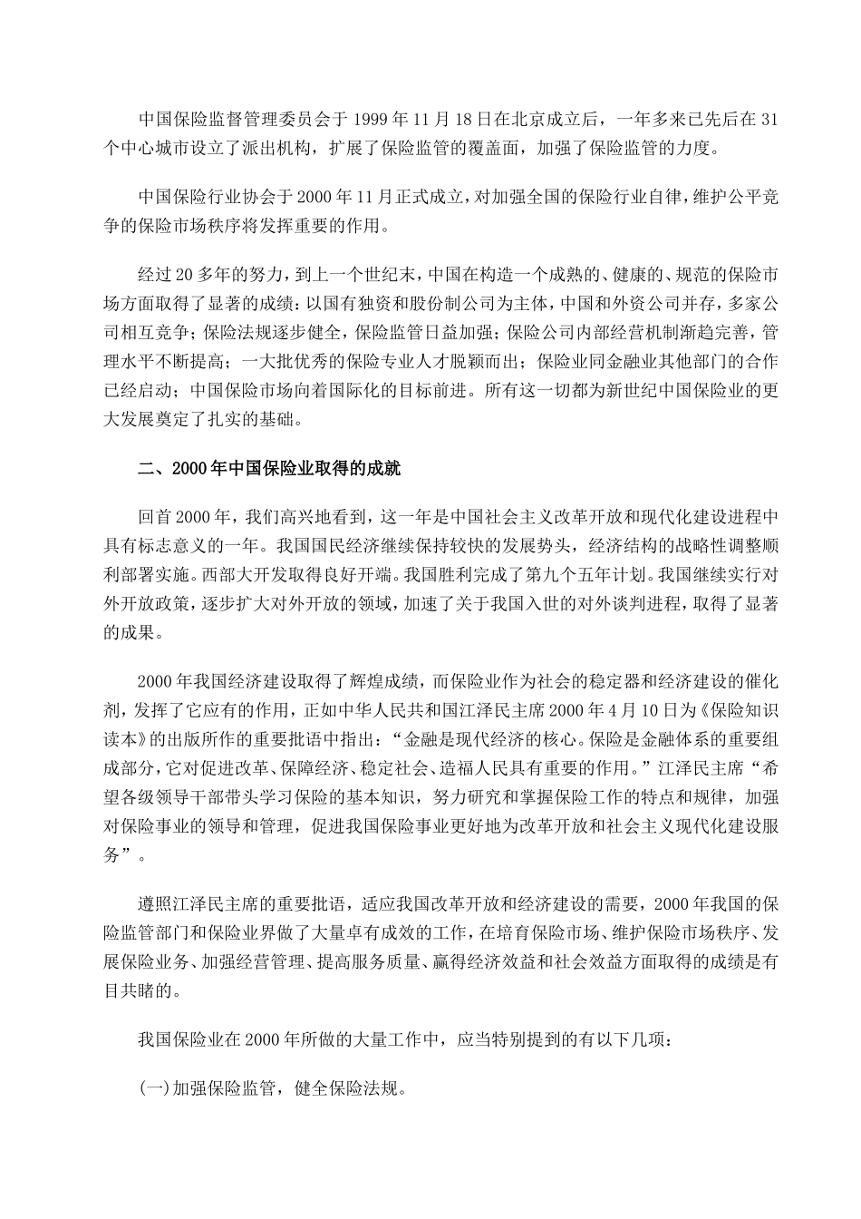 中国保险与保险政策高层研讨会系列演讲（推荐DOC169）_第2页