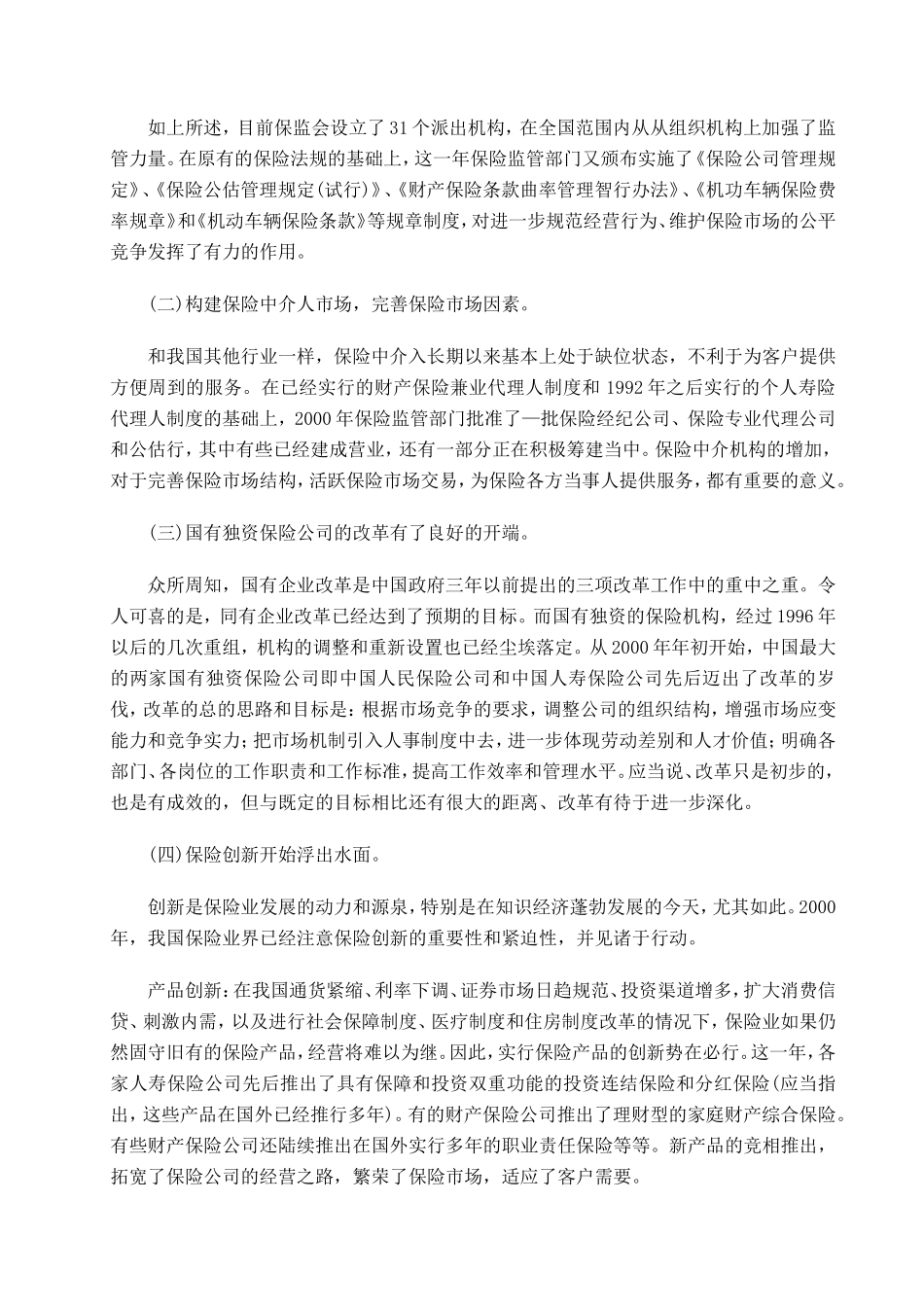 中国保险与保险政策高层研讨会系列演讲（推荐DOC169）_第3页