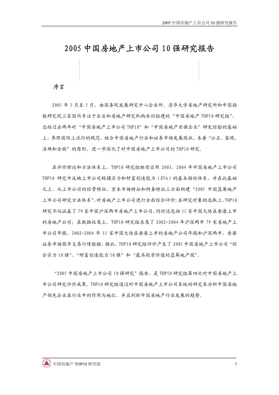 中国房地产上市公司10强研究报告_第1页
