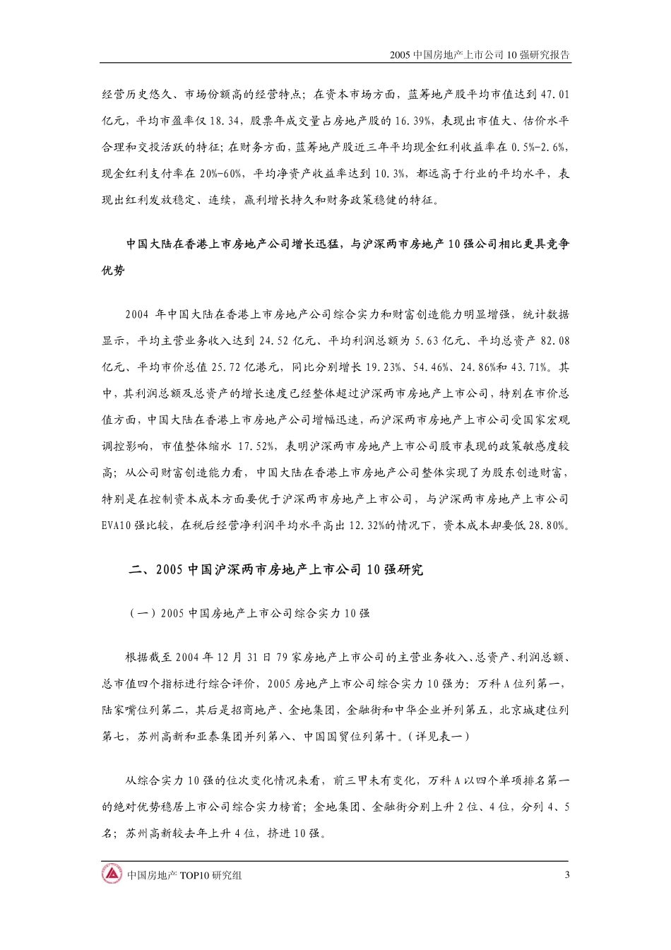 中国房地产上市公司10强研究报告_第3页