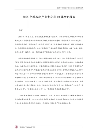 中国房地产上市公司10强研究报告
