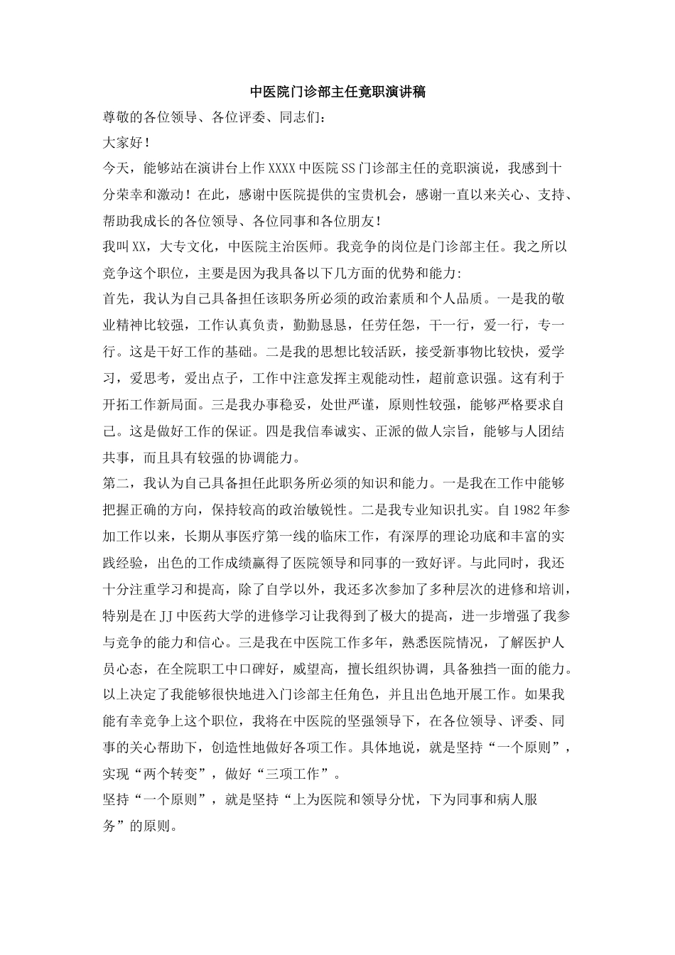 中医院门诊部主任竟职演讲稿_第1页