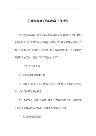 总裁办年度工作总结及工作计划