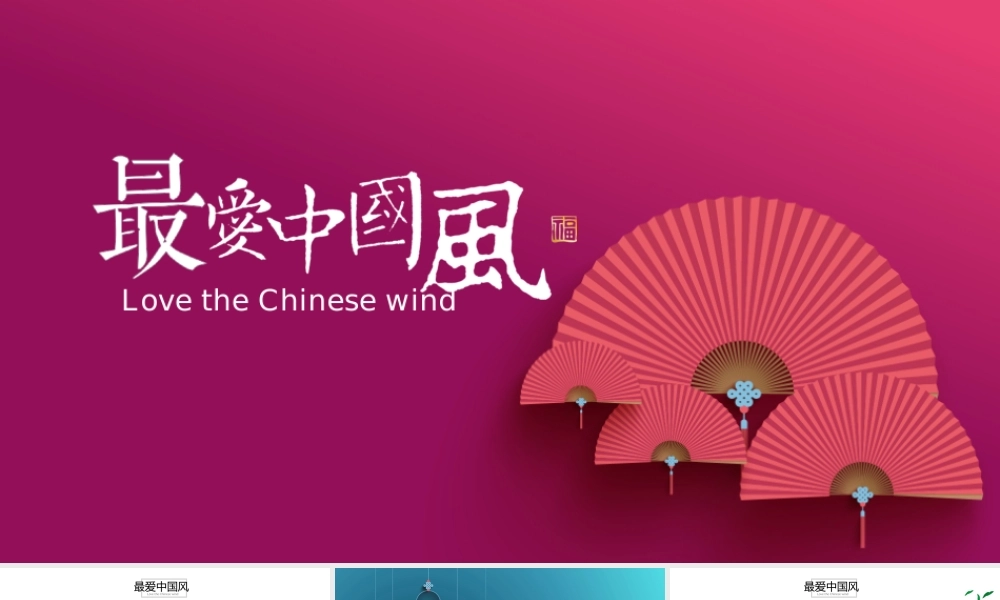 中国风动态PPT最爱中国风