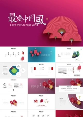 中国风动态PPT最爱中国风