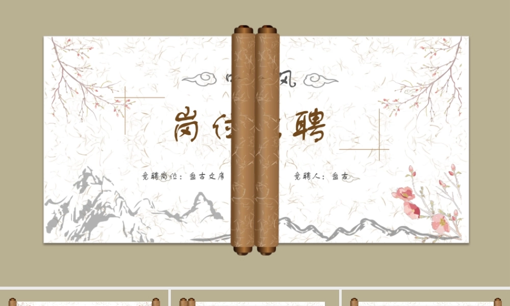 中国风动态PPT岗位应聘面试