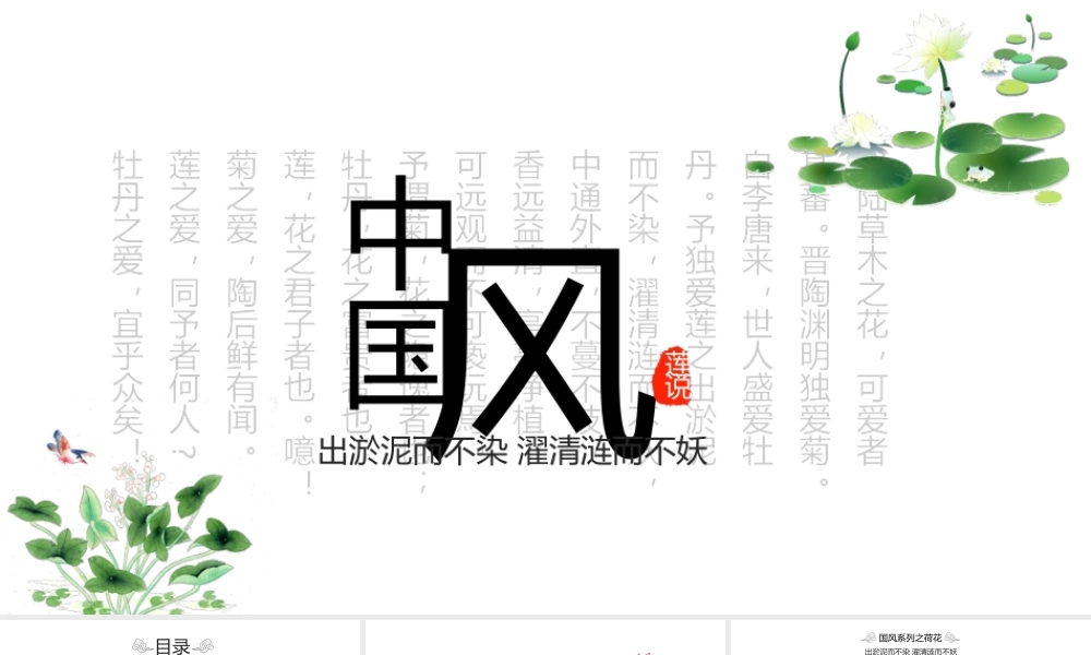 中国风动态PPT出淤泥而不染 濯清涟而不妖