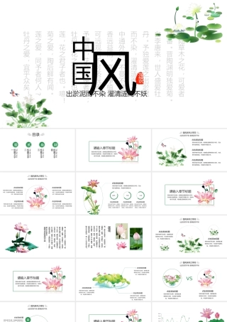 中国风动态PPT出淤泥而不染 濯清涟而不妖