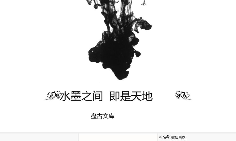 中国风动态水墨之间及是天地