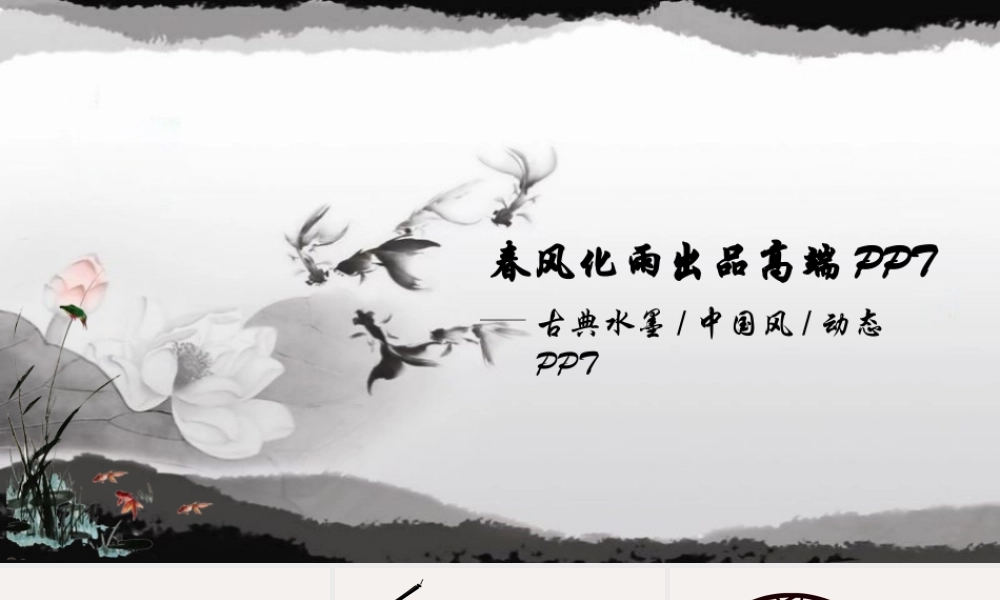 春风化雨出品高端PPT