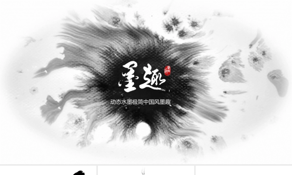 动态水墨极简中国风墨趣