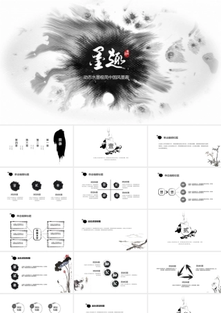 动态水墨极简中国风墨趣