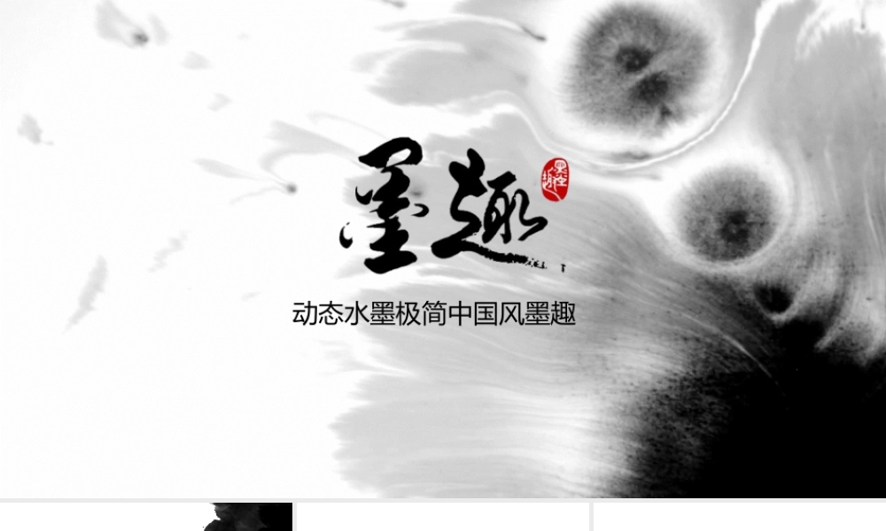 动态水墨极简中国风墨趣模板