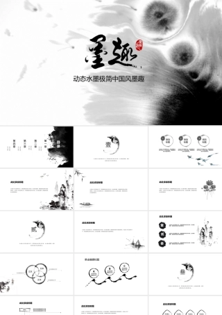 动态水墨极简中国风墨趣模板