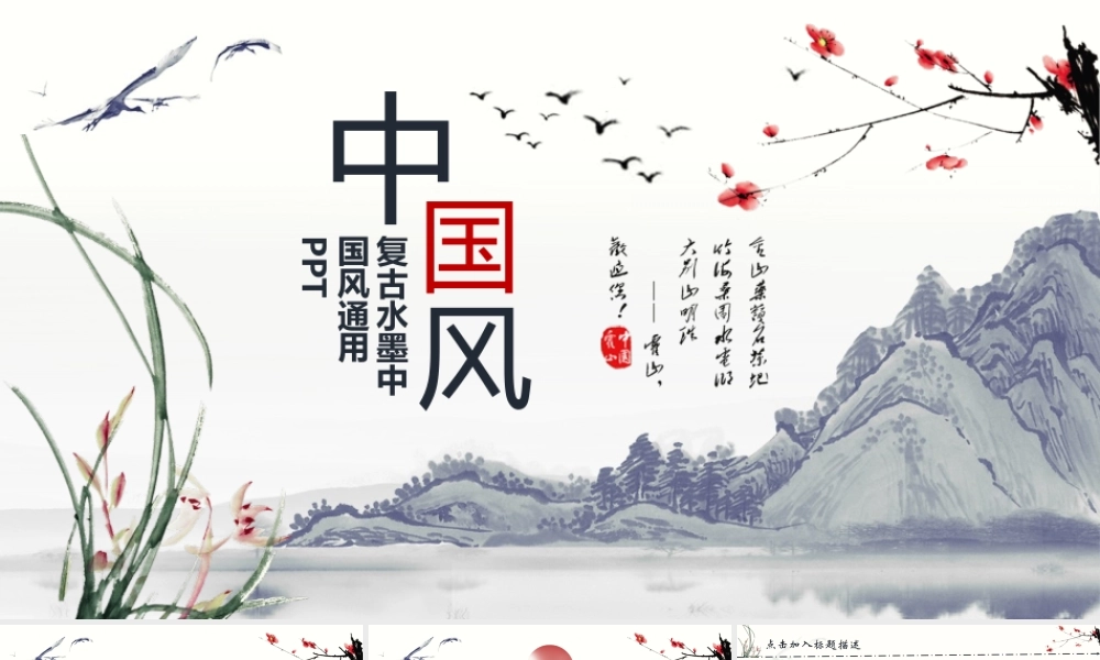 复古水墨中国通用PPT模板