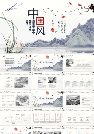 复古水墨中国通用PPT模板