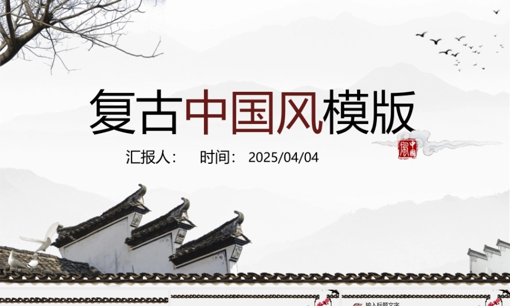复古中国风模版