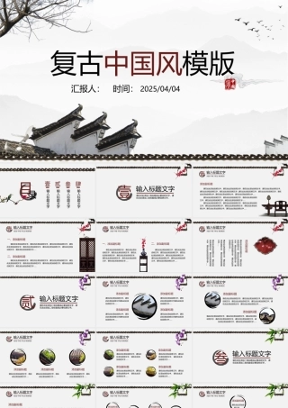 复古中国风模版