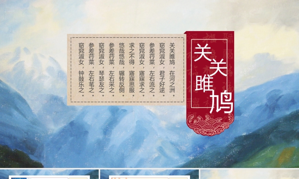 关关雎鸠，在河之洲