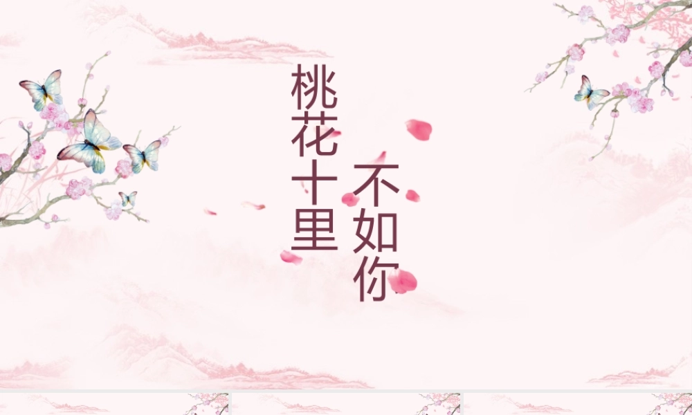 桃花十里不如你