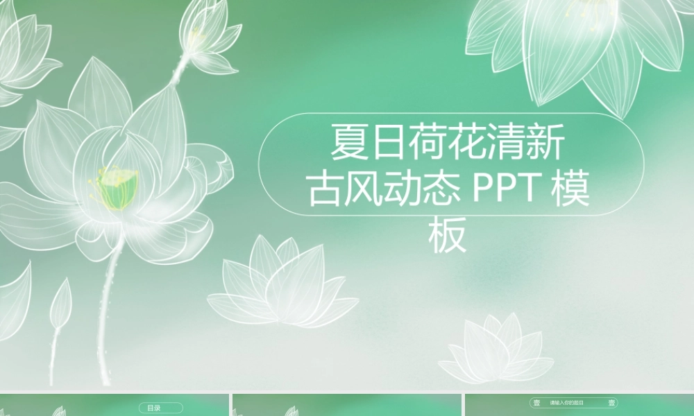 夏日荷花清新PPT模板