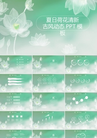 夏日荷花清新PPT模板