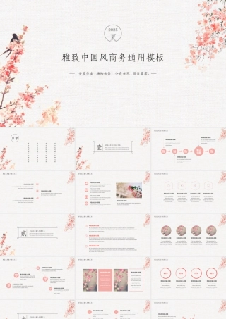 雅致中国风商务通用模板