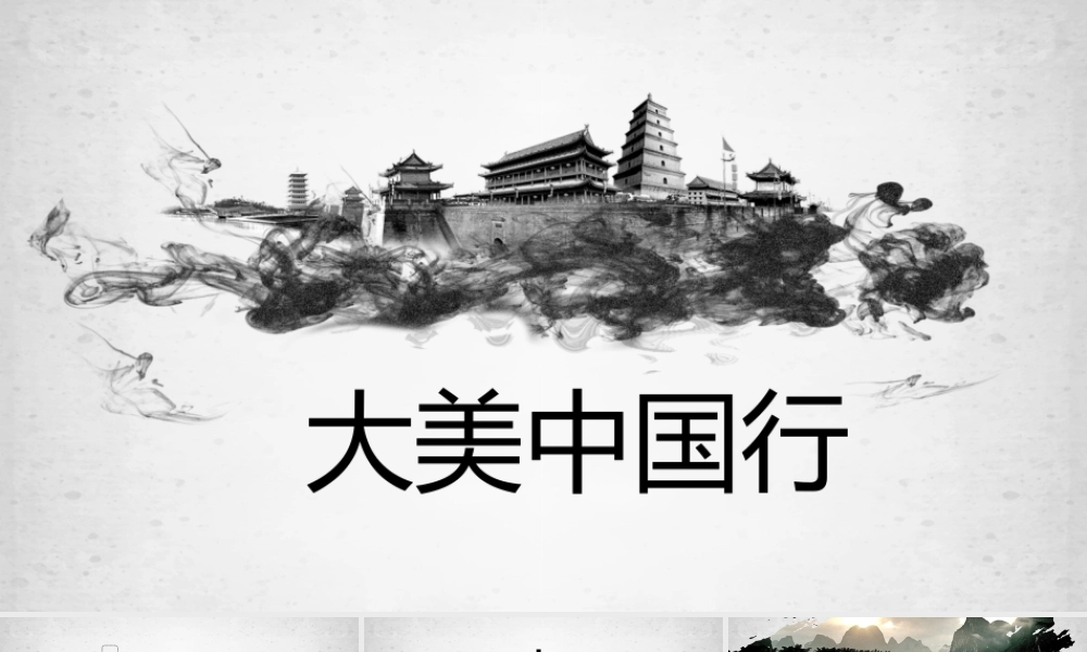 中国风动态大美中国行