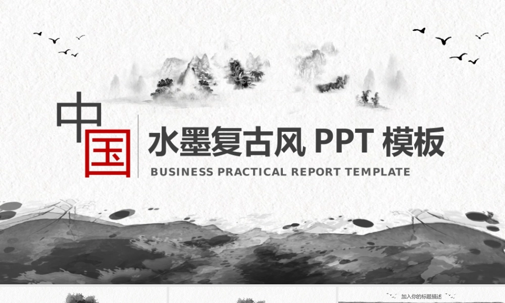 中国风动态水墨复古风PPT模板