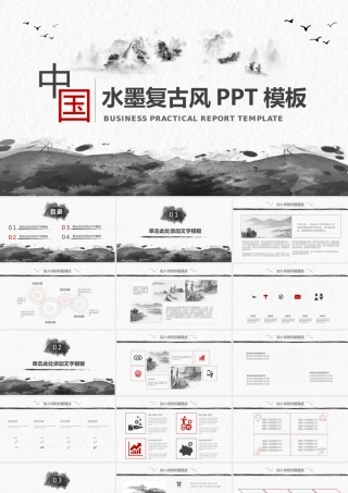 中国风动态水墨复古风PPT模板