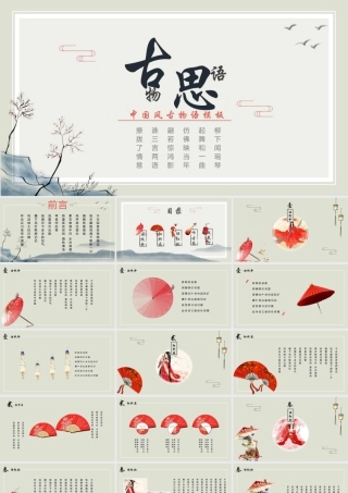 中国风动态中国风古物语模板