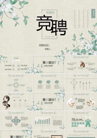 中国风竞聘面试