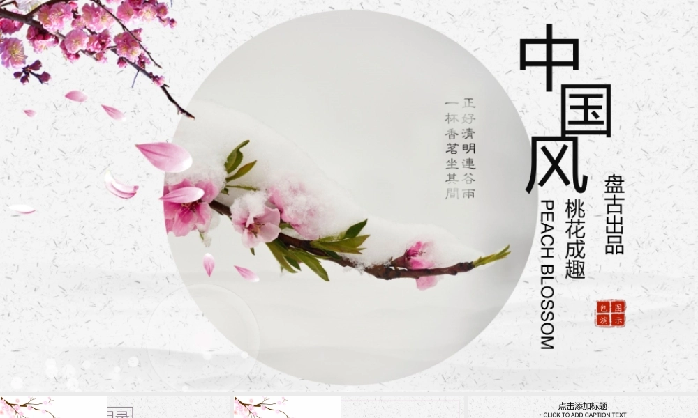 中国风桃花成趣